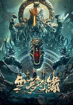 雲夢奇緣