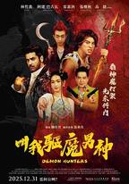 叫我驅魔男神
