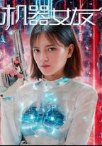 機器女友