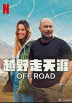 越野走天涯