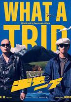 出去一下 What A Trip