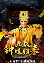 九叔之鐘馗歸來
