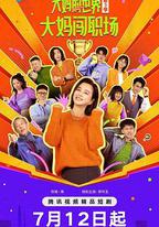大媽的世界3：大媽闖職場