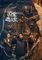 護寶尋蹤