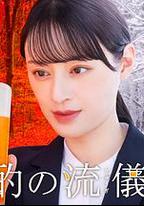 晩酌的流派4：秋冬篇