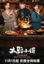 大廚小婿