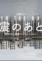 地震之後