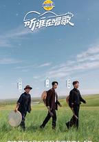 聽誰在唱歌