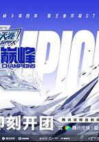 戰至巔峰 第四季