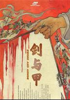 劍與甲
