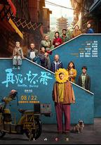 再見，壞蛋