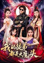 我的徒弟都是大魔頭