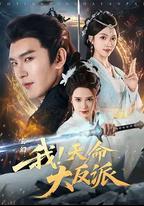 玄幻：我！天命大反派