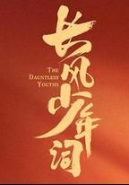 長風少年詞
