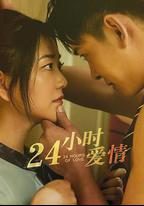 24小時愛情