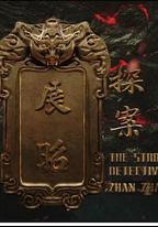 展昭·探案