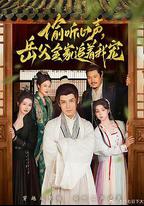 偷聽心聲岳父全家追著我寵