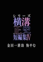 橫溝正史短篇集4～金田一耕助的悔恨～