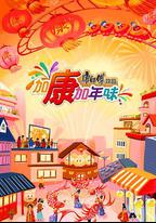 加康加年味 第三季