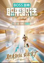 職來職往2026