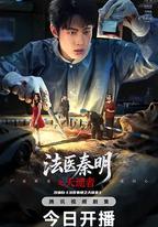 法醫秦明之天譴者
