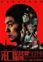 死亡賭局