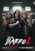 泥濘女子幫 第二季