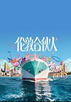 倫敦合夥人