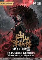 幽山降妖傳