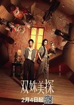 雙姝美探