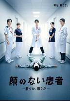 無臉患者：救贖或是審判