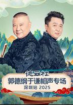 德雲社郭德綱於謙相聲專場深圳站 2025