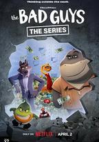 壞蛋聯盟：闖關大行動 第二季