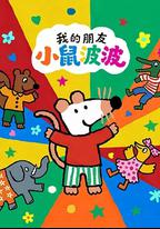 我的朋友小鼠波波 第一季