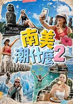 南美潮什麽2