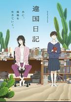 異國日記