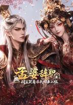 孟婆辭職，閻王哭著求我回來上班