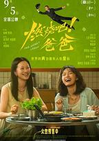 燃燒吧！爸爸
