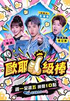歐耶一級棒