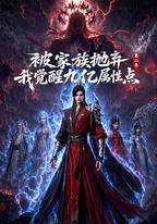 被家族拋棄，我覺醒九億屬性點 第二季