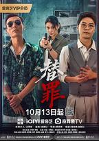 替罪