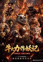 牛大力作妖記