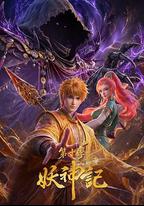 妖神記 第十季