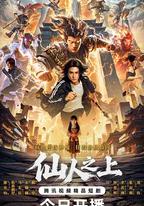仙人之上