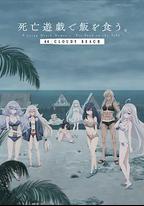 以死亡游戲為生。 44:CLOUDY BEACH