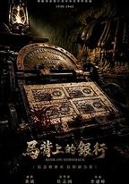 馬背上的銀行