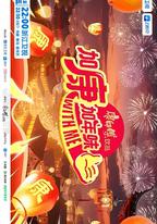 加康加年味 第四季