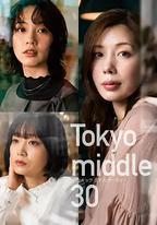 東京三十而已