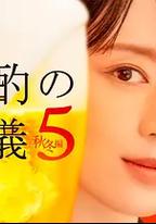 晚酌的流派5：秋・冬篇