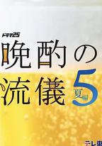 晚酌的流派5：夏篇